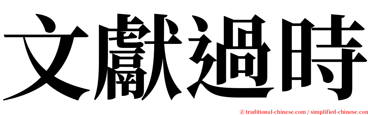 文獻過時 serif font