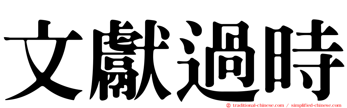 文獻過時