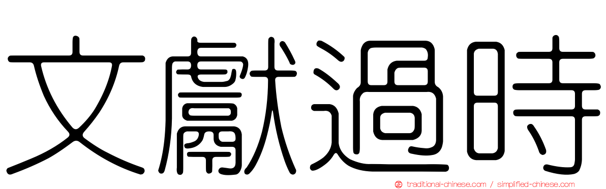 文獻過時