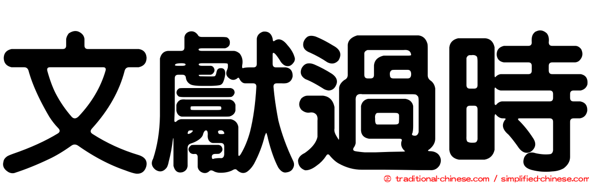 文獻過時