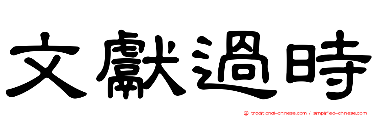文獻過時