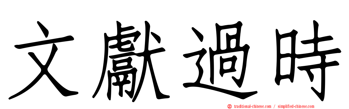 文獻過時