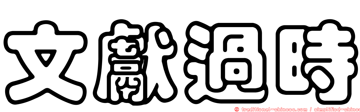 文獻過時