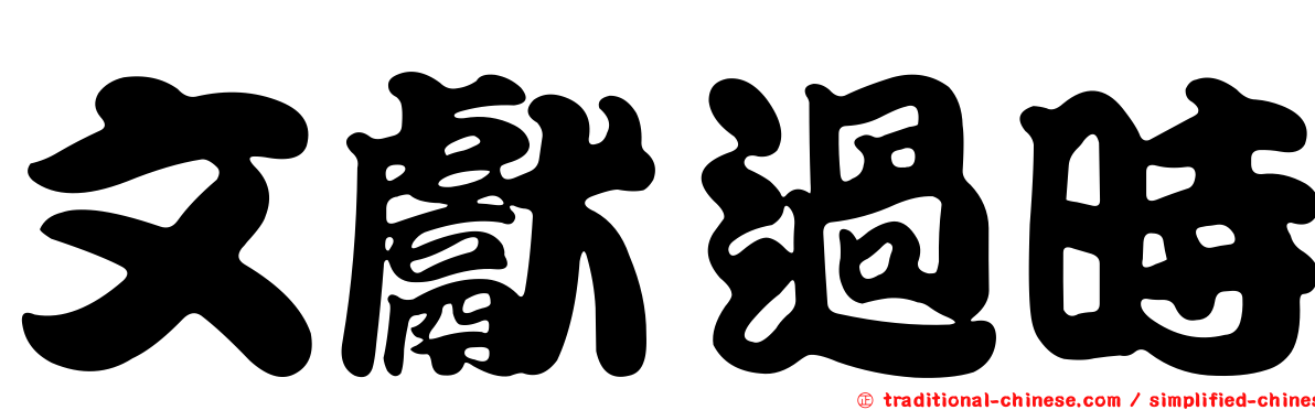 文獻過時