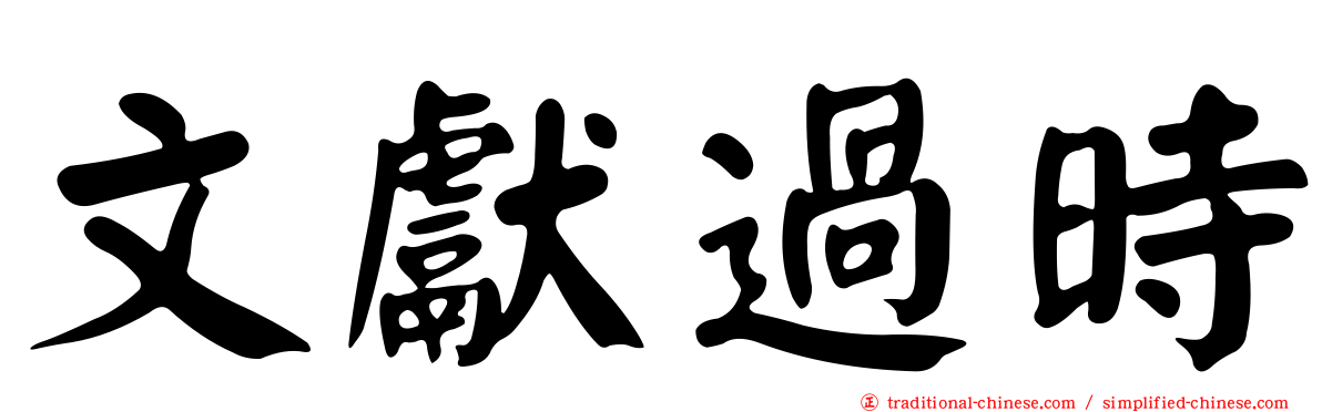 文獻過時