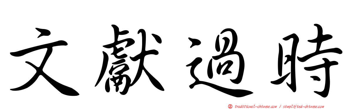文獻過時