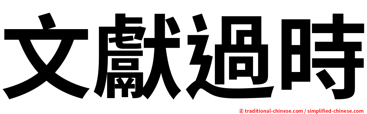 文獻過時