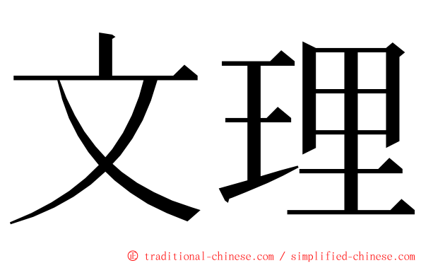 文理 ming font