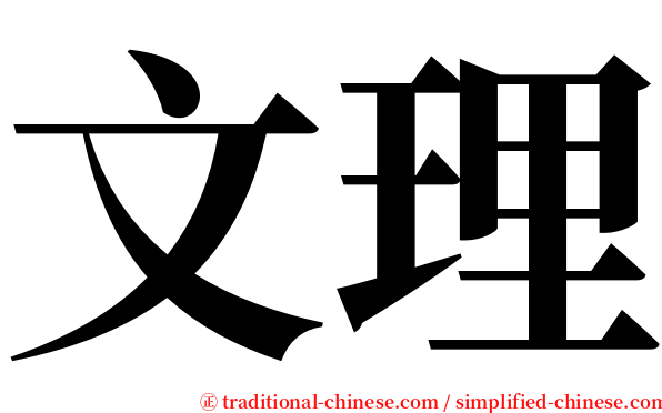 文理 serif font