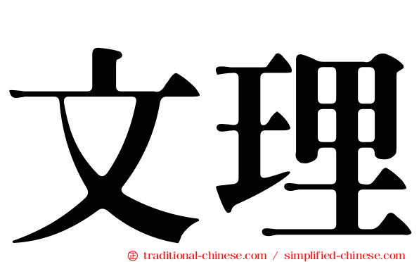 文理