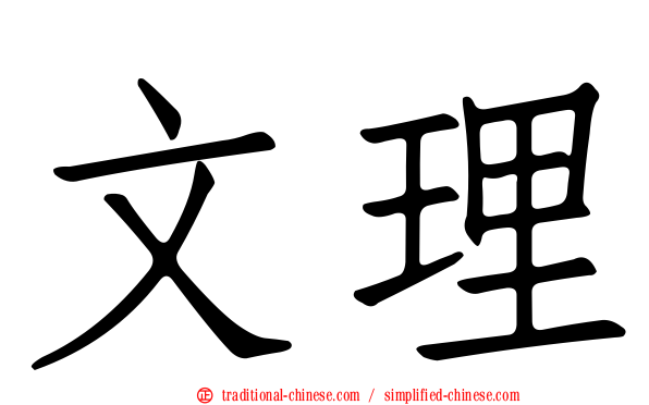 文理
