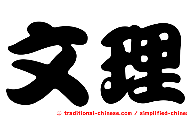文理