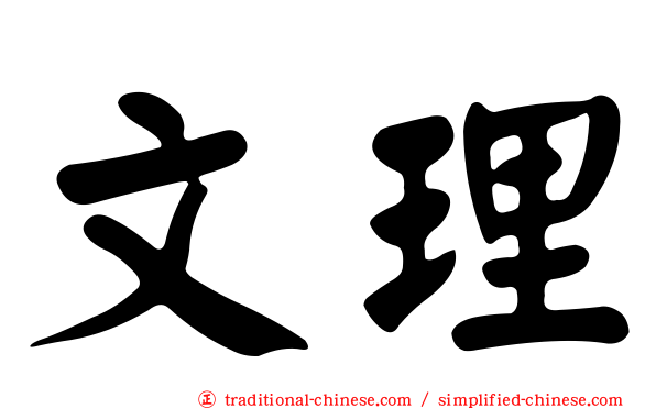 文理