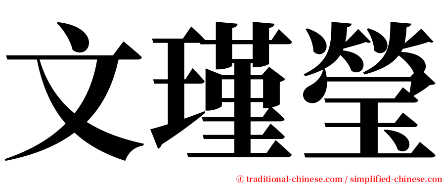 文瑾瑩 serif font
