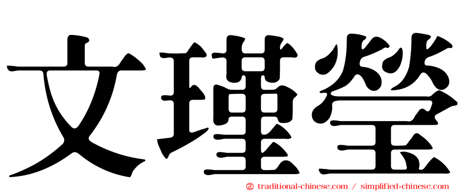 文瑾瑩