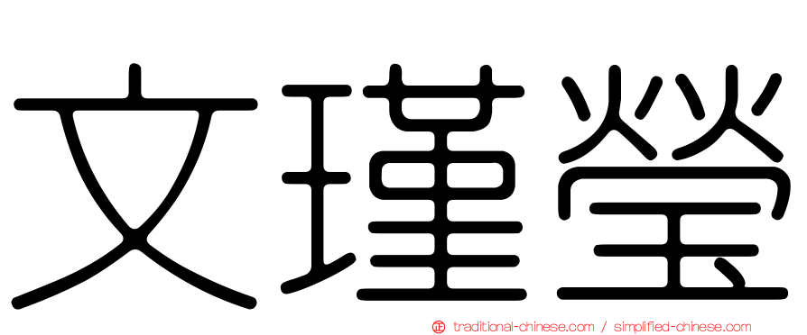 文瑾瑩