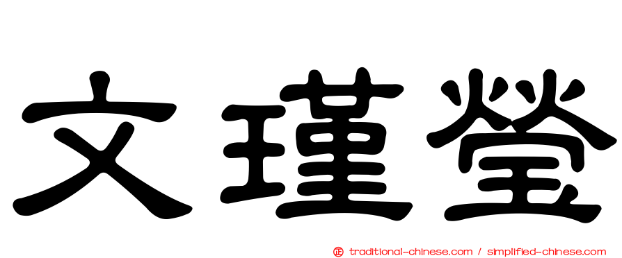 文瑾瑩