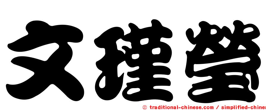 文瑾瑩