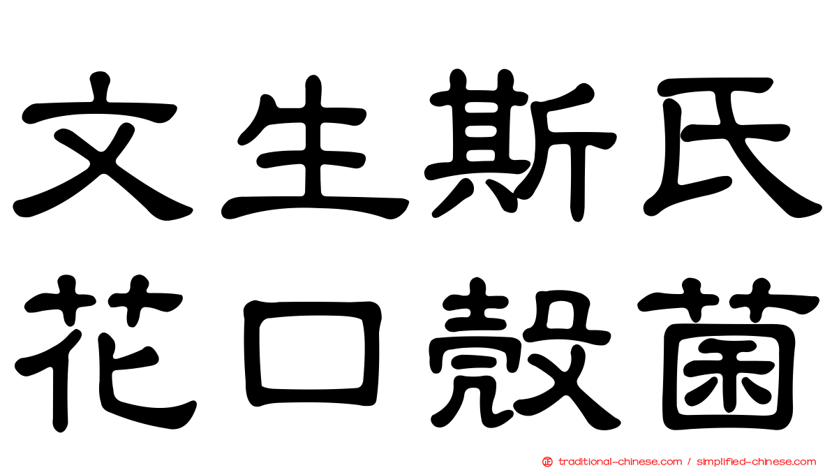 文生斯氏花口殼菌