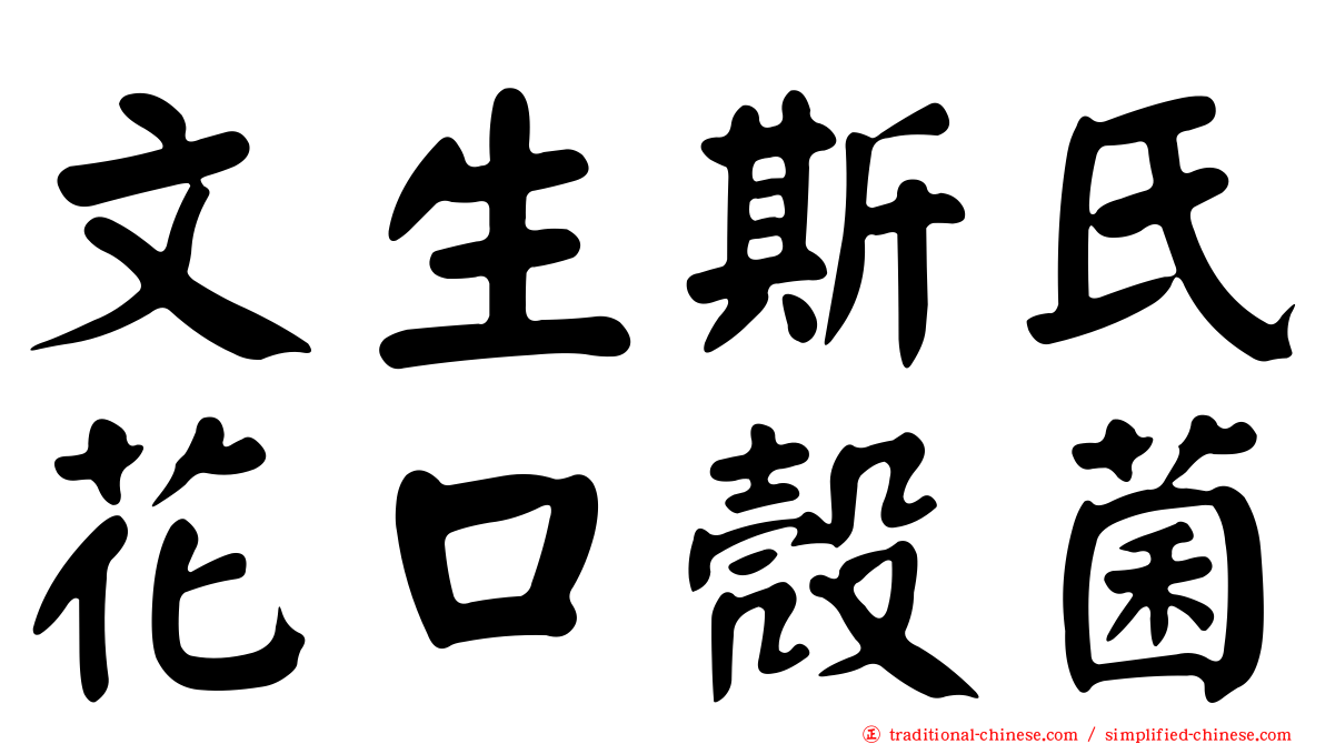 文生斯氏花口殼菌
