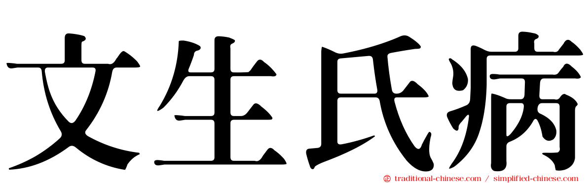 文生氏病