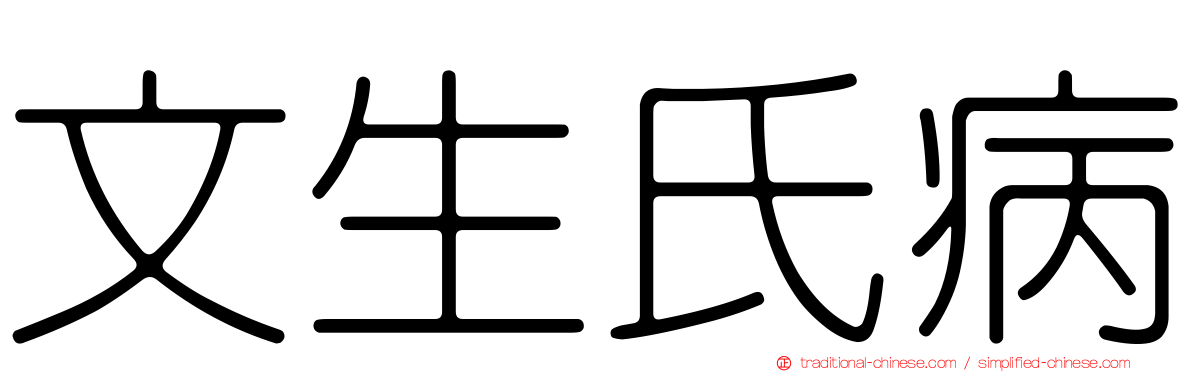文生氏病