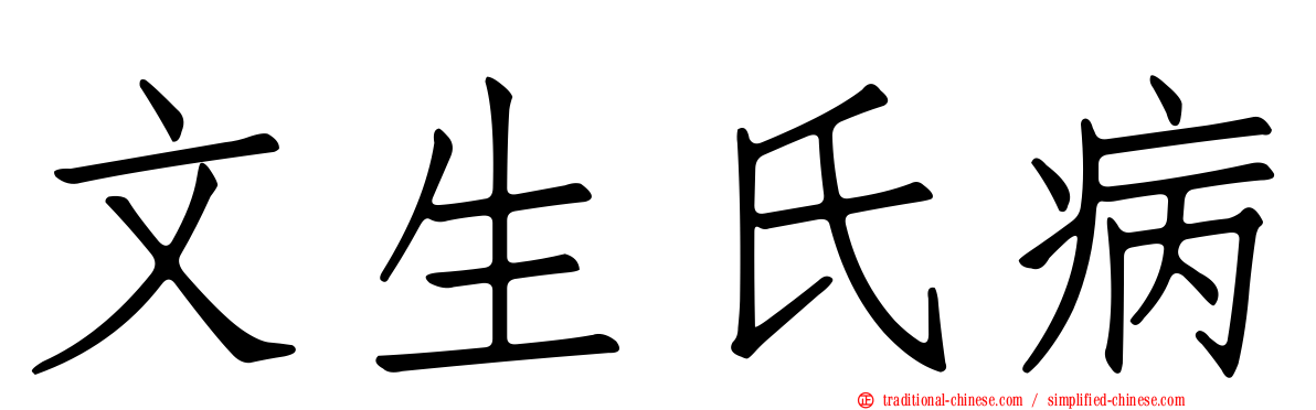 文生氏病