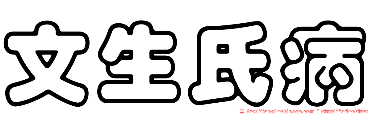 文生氏病