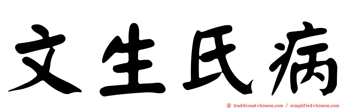 文生氏病