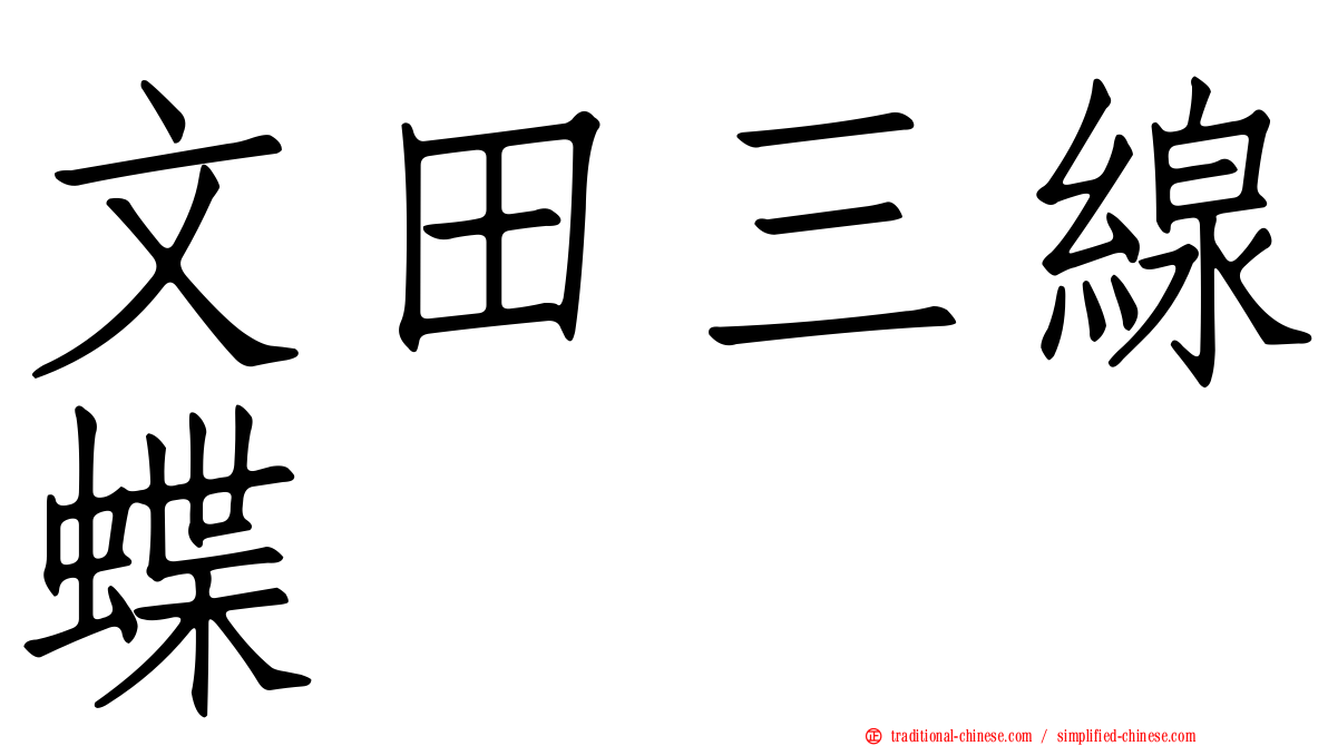 文田三線蝶