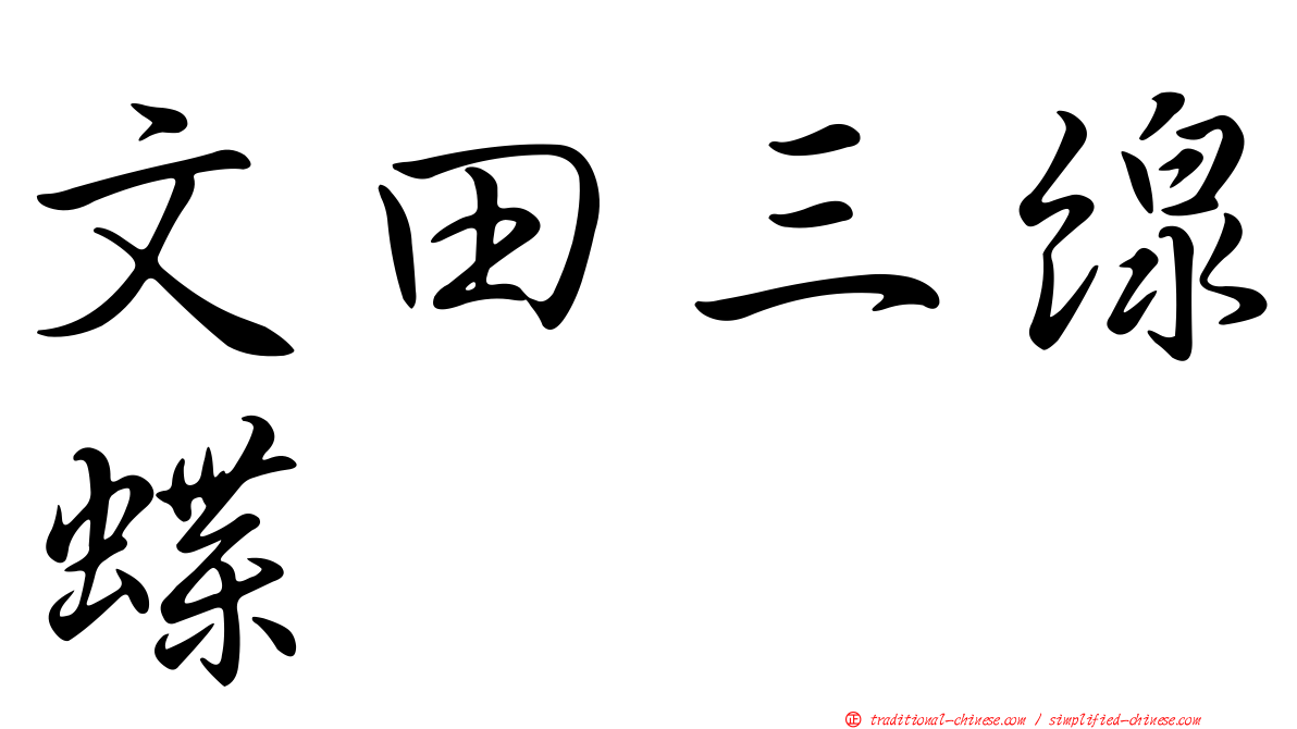 文田三線蝶