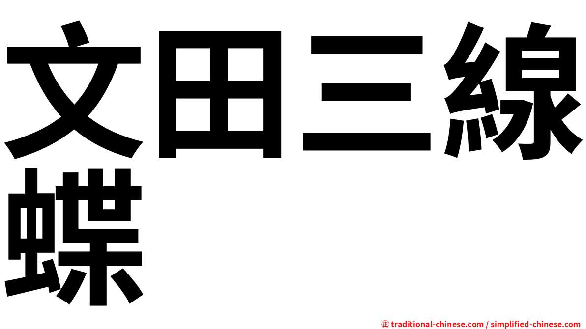 文田三線蝶