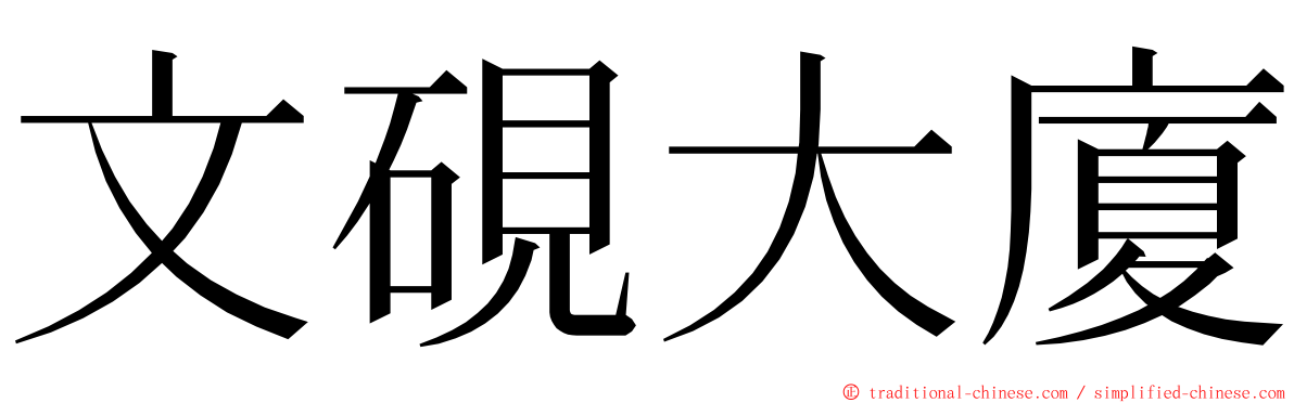 文硯大廈 ming font