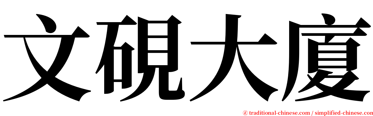 文硯大廈 serif font