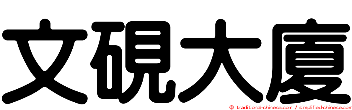 文硯大廈