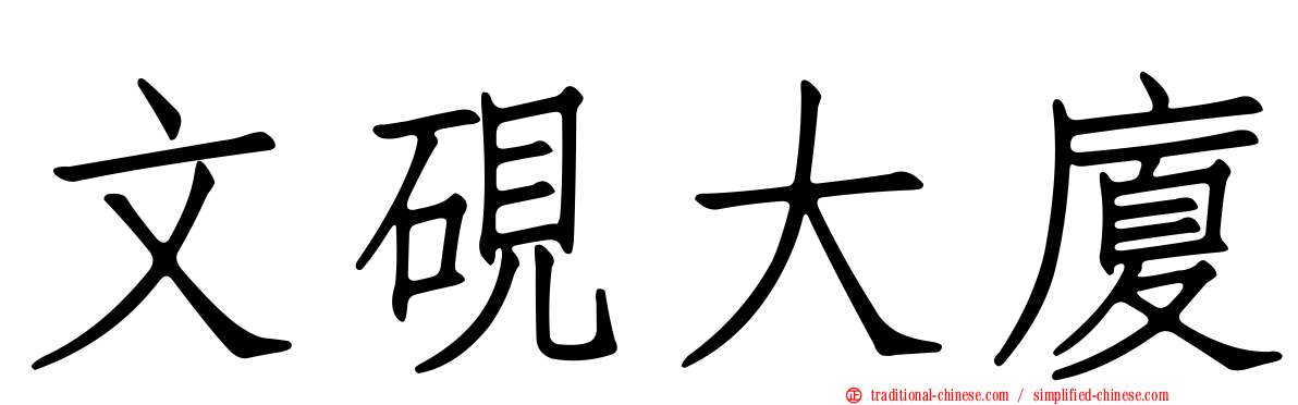 文硯大廈