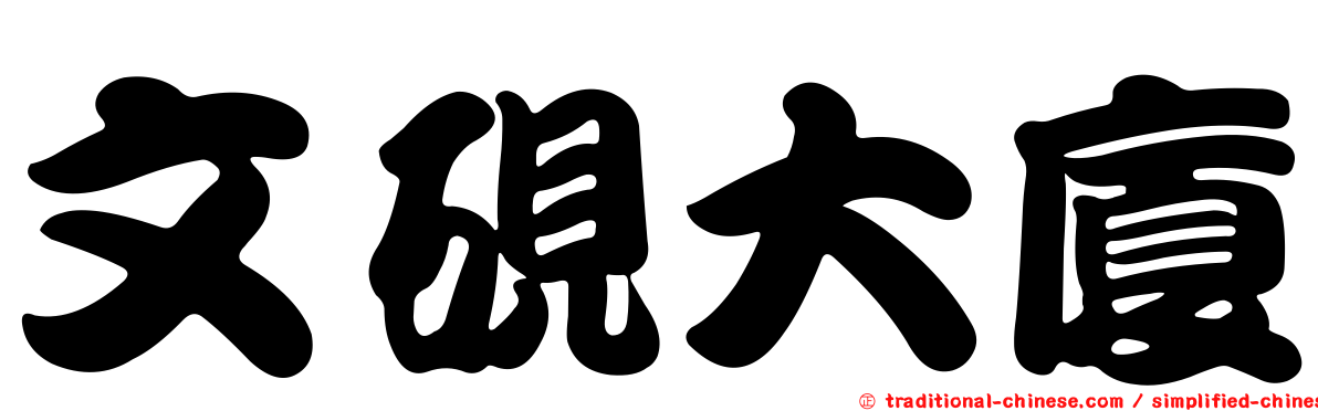 文硯大廈