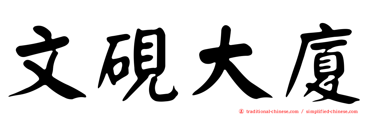 文硯大廈