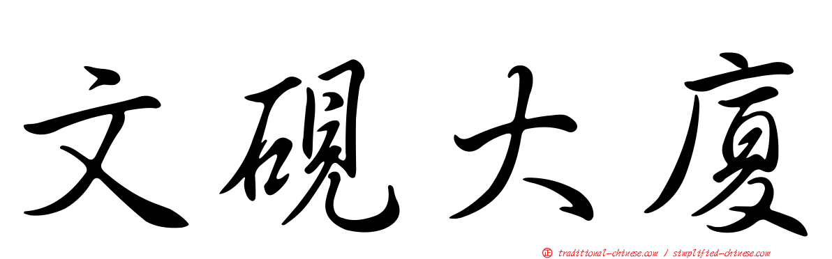 文硯大廈
