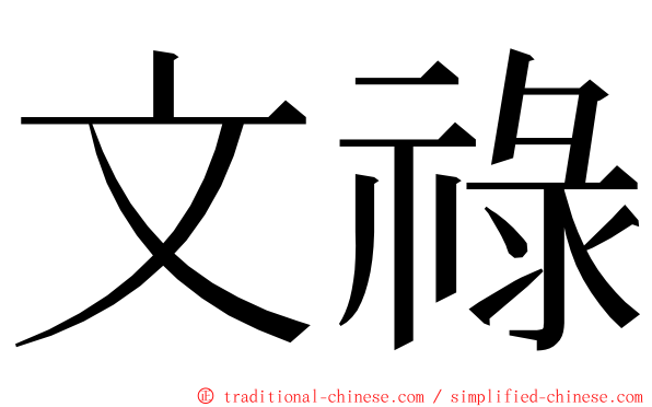 文祿 ming font