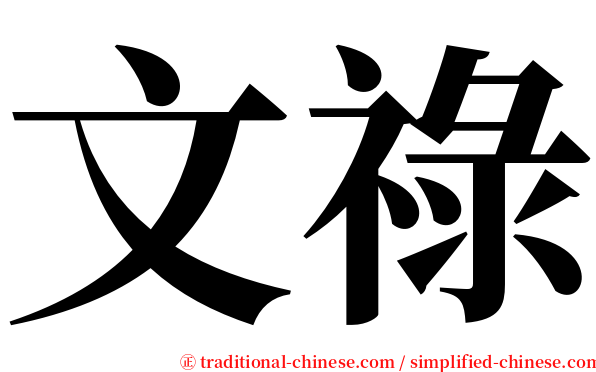 文祿 serif font