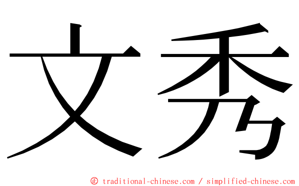 文秀 ming font