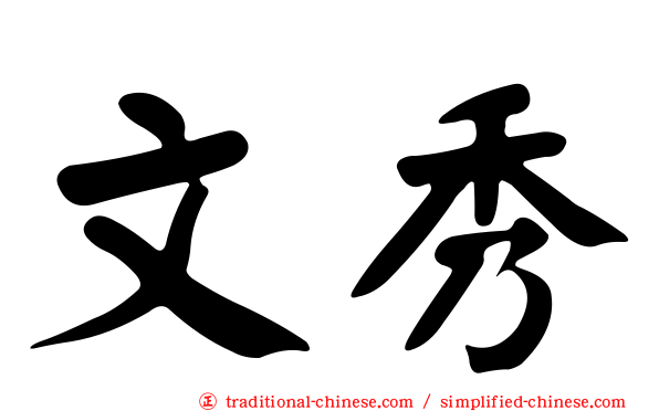 文秀