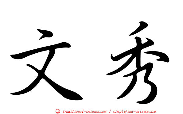 文秀