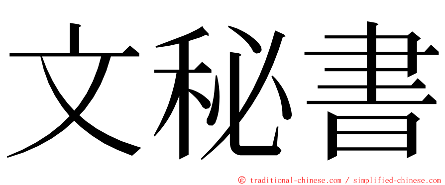 文秘書 ming font
