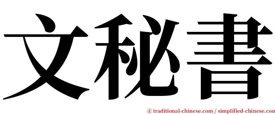 文秘書 serif font