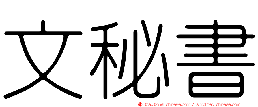 文秘書