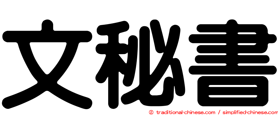 文秘書