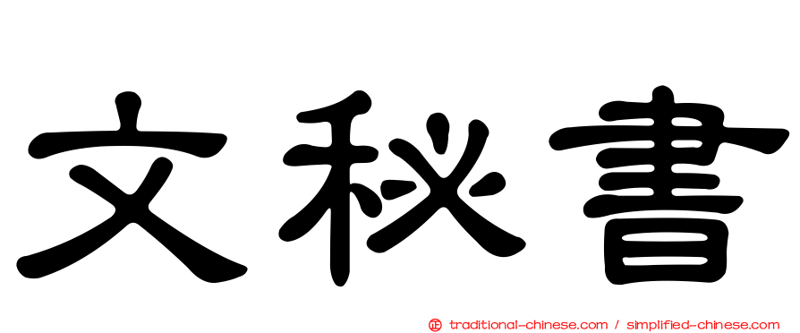 文秘書