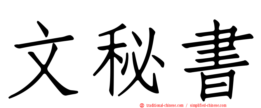 文秘書